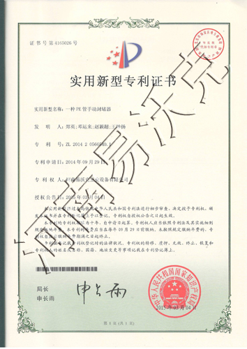 手動(dòng)PE管封堵器專利證書(shū)